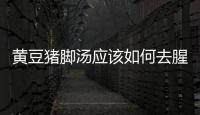 黃豆豬腳湯應該如何去腥味