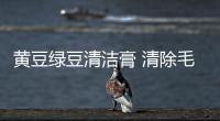黃豆綠豆清潔膏 清除毛孔污垢預防痘瘡發(fā)生