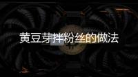黃豆芽拌粉絲的做法