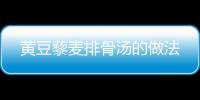 黃豆藜麥排骨湯的做法