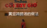 黃豆蹄膀湯的做法