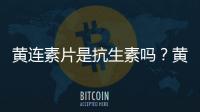 黃連素片是抗生素嗎？黃連素片屬于抗生素藥嗎？