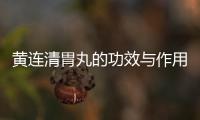 黃連清胃丸的功效與作用（黃連上清丸的功效與作用）