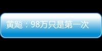 黃飚：98萬只是第一次 要第二次捐款