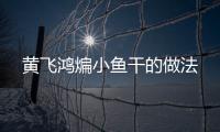 黃飛鴻煸小魚干的做法
