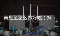 黃顙魚怎么做好吃（顙）