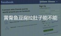 黃骨魚豆腐拉肚子能不能吃