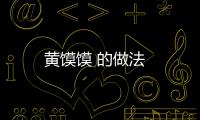 黃饃饃 的做法