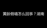 黃齡假唱怎么回事？湖南衛(wèi)視小年夜晚會上表演口型對不上