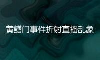 黃鱔門事件折射直播亂象 女主播琪琪一炮而紅被封殺