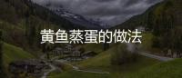 黃魚蒸蛋的做法