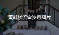 黃鶴樓流金歲月圖片
