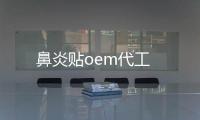 鼻炎貼oem代工