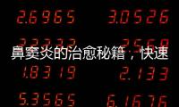 鼻竇炎的治愈秘籍，快速告別病痛