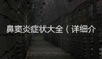 鼻竇炎癥狀大全（詳細介紹鼻竇炎的癥狀和治療方法）