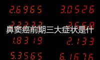 鼻竇癌前期三大癥狀是什么
