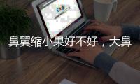 鼻翼縮小果好不好，大鼻子可以做嗎