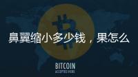 鼻翼縮小多少錢，果怎么樣