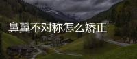鼻翼不對稱怎么矯正   鼻翼不對稱如何矯正