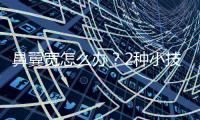 鼻翼寬怎么辦？2種小技巧分享！鼻翼縮小手術會反彈嗎？