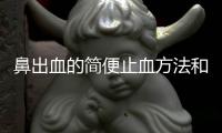 鼻出血的簡便止血方法和技巧
