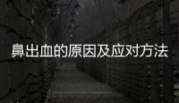 鼻出血的原因及應對方法
