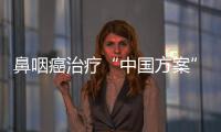 鼻咽癌治療“中國方案”或改寫全球標(biāo)準(zhǔn)