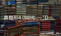 鼻整形4.0時代，“Dr.薛無痕五優半肋鼻綜合”技術全球首發