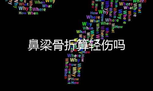 鼻梁骨折算輕傷嗎