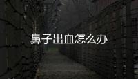 鼻子出血怎么辦