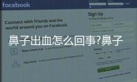鼻子出血怎么回事?鼻子出血如何快速止血?