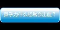 鼻子為什么經常會出血？原因分析及預防方法