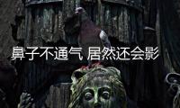 鼻子不通氣 居然還會影響學(xué)習(xí)和性格