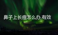 鼻子上長痘怎么辦,有效的鼻部痘痘治療方法分享