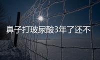 鼻子打玻尿酸3年了還不吸收正常嗎?我姐妹打玻尿酸4年山根變寬