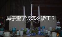 鼻子歪了該怎么矯正？