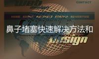 鼻子堵塞快速解決方法和技巧