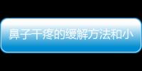 鼻子干疼的緩解方法和小妙招