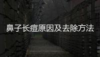 鼻子長痘原因及去除方法