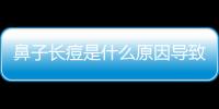 鼻子長痘是什么原因導致的，可能是這5個原因作怪，早預防
