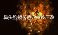 鼻頭臉頰長痘穴位按壓改善
