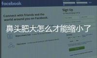 鼻頭肥大怎么才能縮小了