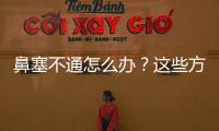 鼻塞不通怎么辦？這些方法幫你輕松通暢呼吸