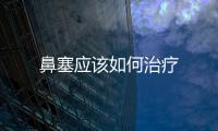 鼻塞應該如何治療