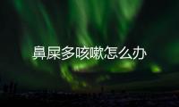 鼻屎多咳嗽怎么辦