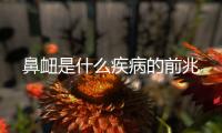 鼻衄是什么疾病的前兆