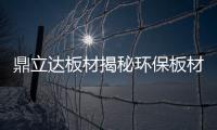 鼎立達(dá)板材揭秘環(huán)保板材和生態(tài)板之間的關(guān)系