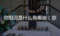 鼎組詞是什么有哪些（鼎組詞）