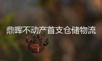 鼎暉不動產首支倉儲物流基金成立 投資德邦快遞高標倉園區達40萬平