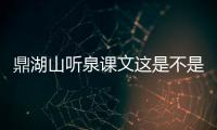 鼎湖山聽泉課文這是不是真相?